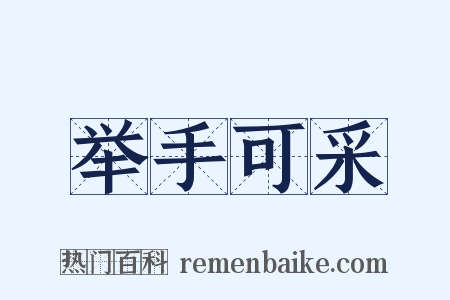 举手可采是什么意思的图片